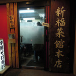 新福菜館 - 中華料理店のような店名と「中華そば専門」の電飾看板