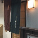 やま下 - お店の暖簾