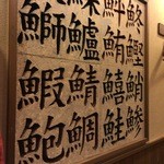 やま下 - 魚へんの漢字がわからへん