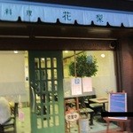 花梨 - 店舗外観