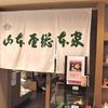 山本屋総本家 名鉄店