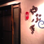 粋やぶき - 100826富山　やぶき　外観