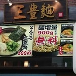 三豊麺 - 