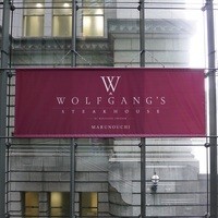 ウルフギャング・ステーキハウス 丸の内店 - 