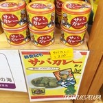 九十九里ファーム たまご屋さんコッコ - 2016 店内にあるサバカレーの缶詰