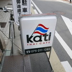 THAI CAFE KATI - 看板