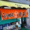 旭川らぅめん青葉 本店