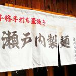 瀬戸内製麺710 - 暖簾