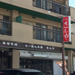 Tsuke Memma Ze Soba Ramen No Mise Sanya - 外観