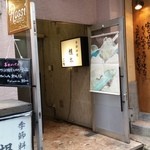 Kisetsu Ryouri Nemoto - ビルの入口です