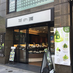 茶の環 本店 - 外観