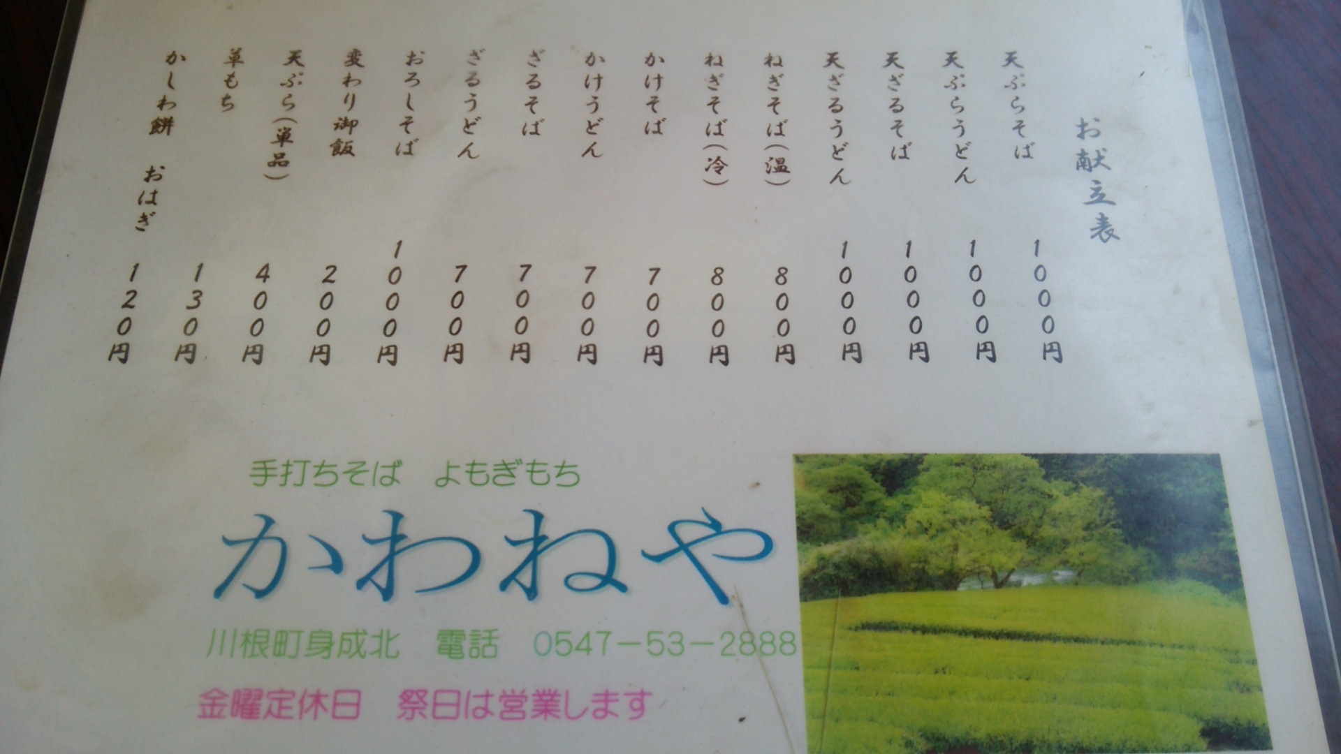 手打ちそば かわねや name=