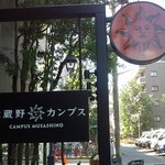 武蔵野カンプス - 