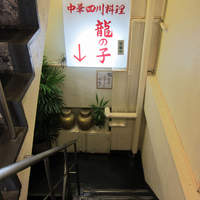 四川料理 龍の子 - 