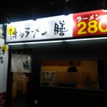 Zen - これで280円は素晴らしい！！