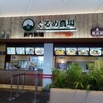 信州ぐるめ農場 - 