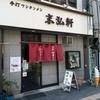 柳の下　末弘軒 本店