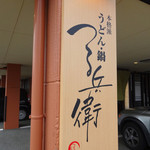 つる兵衛 - 看板