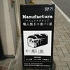 マニュファクチュア