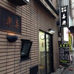 中華麺店 喜楽 - 店構え