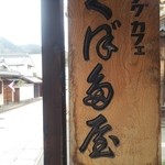 近江牛創作料理 久ぼ多屋 - 久ぼ多屋さん