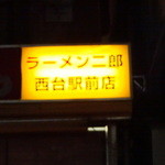 ラーメン二郎 - 