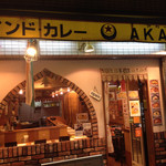 インドレストラン アカース - 堺筋本町インドカレーAKASHアカース