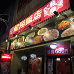 龍翔飯店 - 