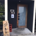 蕎野 - 2016年3月5日