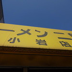 ラーメン二郎 - 