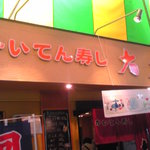 かいてん寿し 大倉 - 100825石川　かいてん寿し大倉　外観