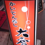 かいてん寿し 大倉 - 100825石川　かいてん寿し大倉　看板