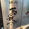 焼肉ソムリエ 萬樹亭 福島店