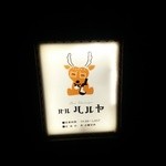バル  ハルヤ - バル ハルヤ 看板(2016/03/25)