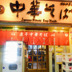中華そば つし馬 - 外観