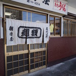 朝日屋 - 地元民に愛され続ける店