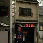 赤垣屋 - 