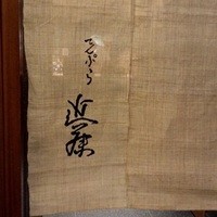 てんぷら 近藤 - 