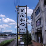 美濃屋 - 国道１５６号線沿い