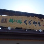 道の駅 柿の郷くどやま - 