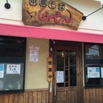 中華そば　らんまん - お店外観