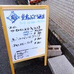 びすとろ堂島ぶどう酒店 - 