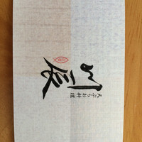 天ぷら 川辰 - 