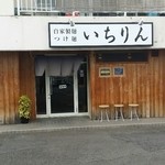 Tsukemen Ichirin - 店舗外観