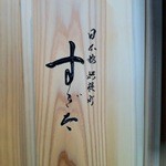 日本橋蛎殻町 すぎた - 