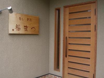 写真 : 寿し・割烹 福まつ （すし・かっぽう ふくまつ） - 相模原市