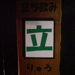 Standing 焼酎 Bar 立 - 