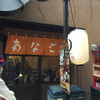 あなご屋銀座ひらい