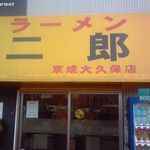 ラーメン二郎 - ラーメン二郎　京成大久保店