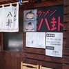 ラーメン 八卦
